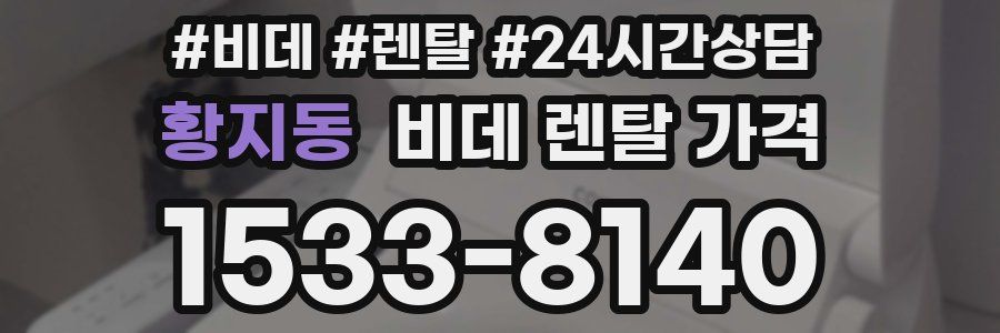 황지동 비데 렌탈 가격