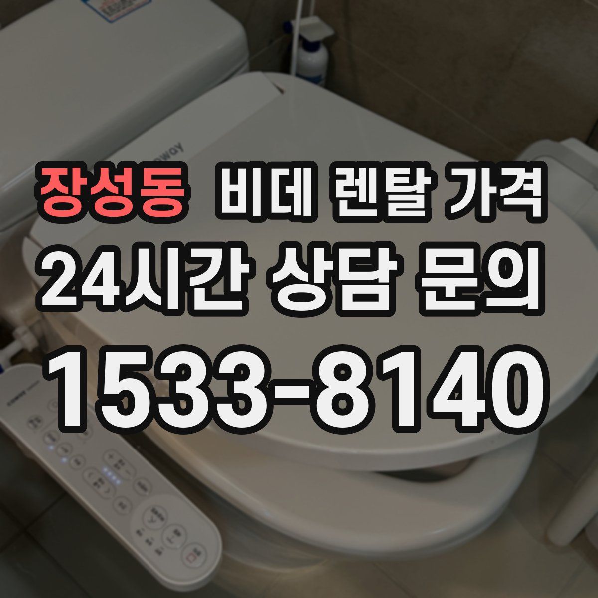 장성동 비데 렌탈 가격