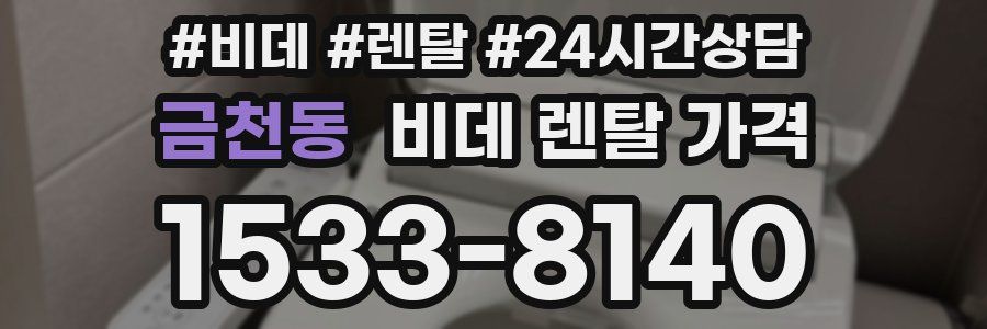 금천동 비데 렌탈 가격