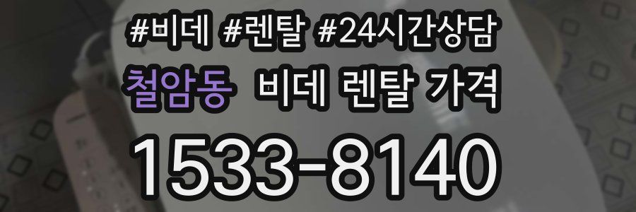 철암동 비데 렌탈 가격
