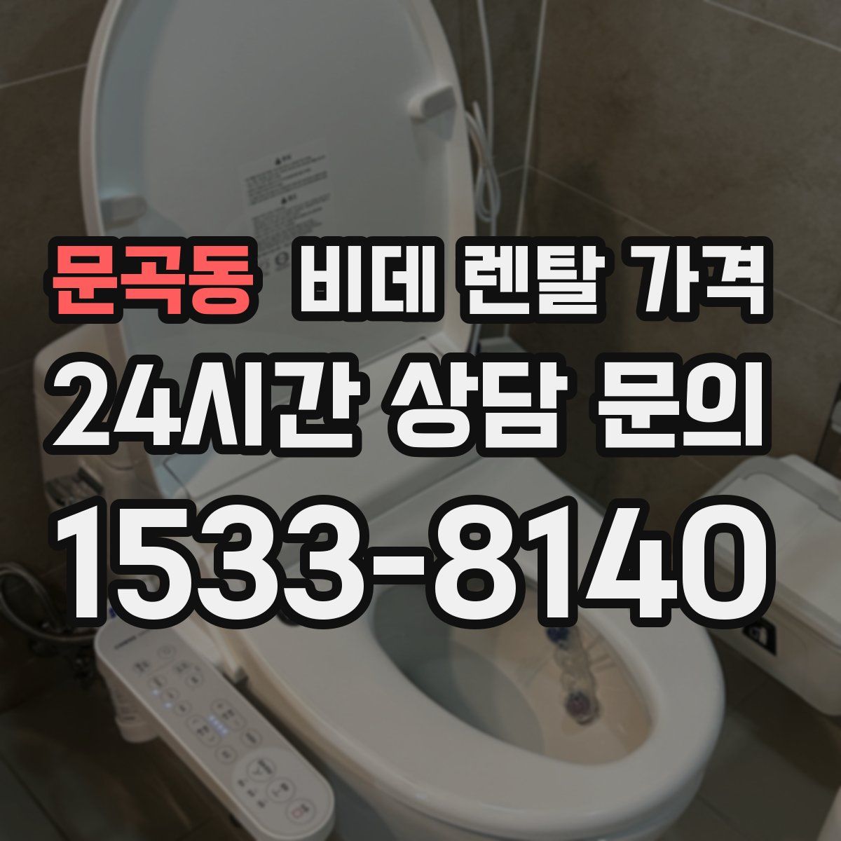 문곡동 비데 렌탈 가격