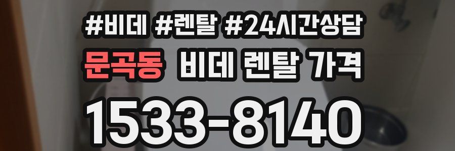 문곡동 비데 렌탈 가격