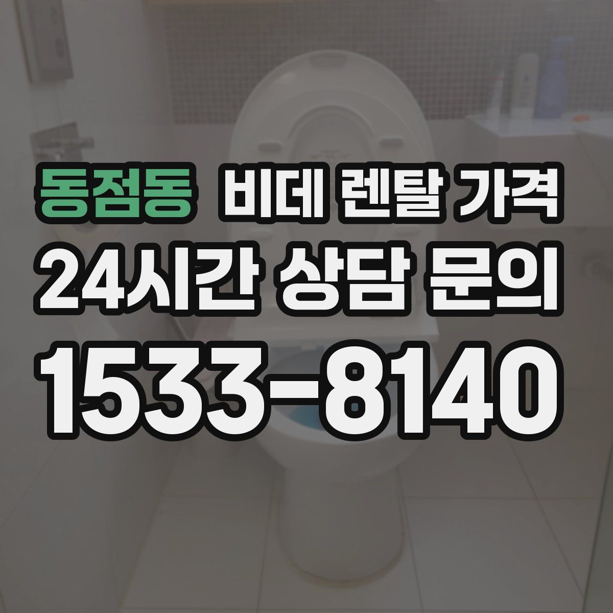 동점동 비데 렌탈 가격