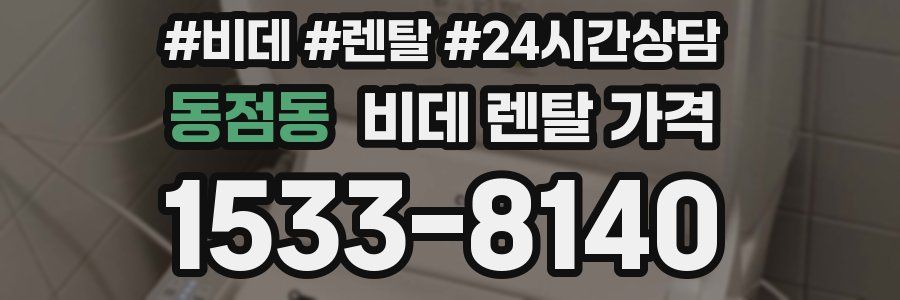 동점동 비데 렌탈 가격