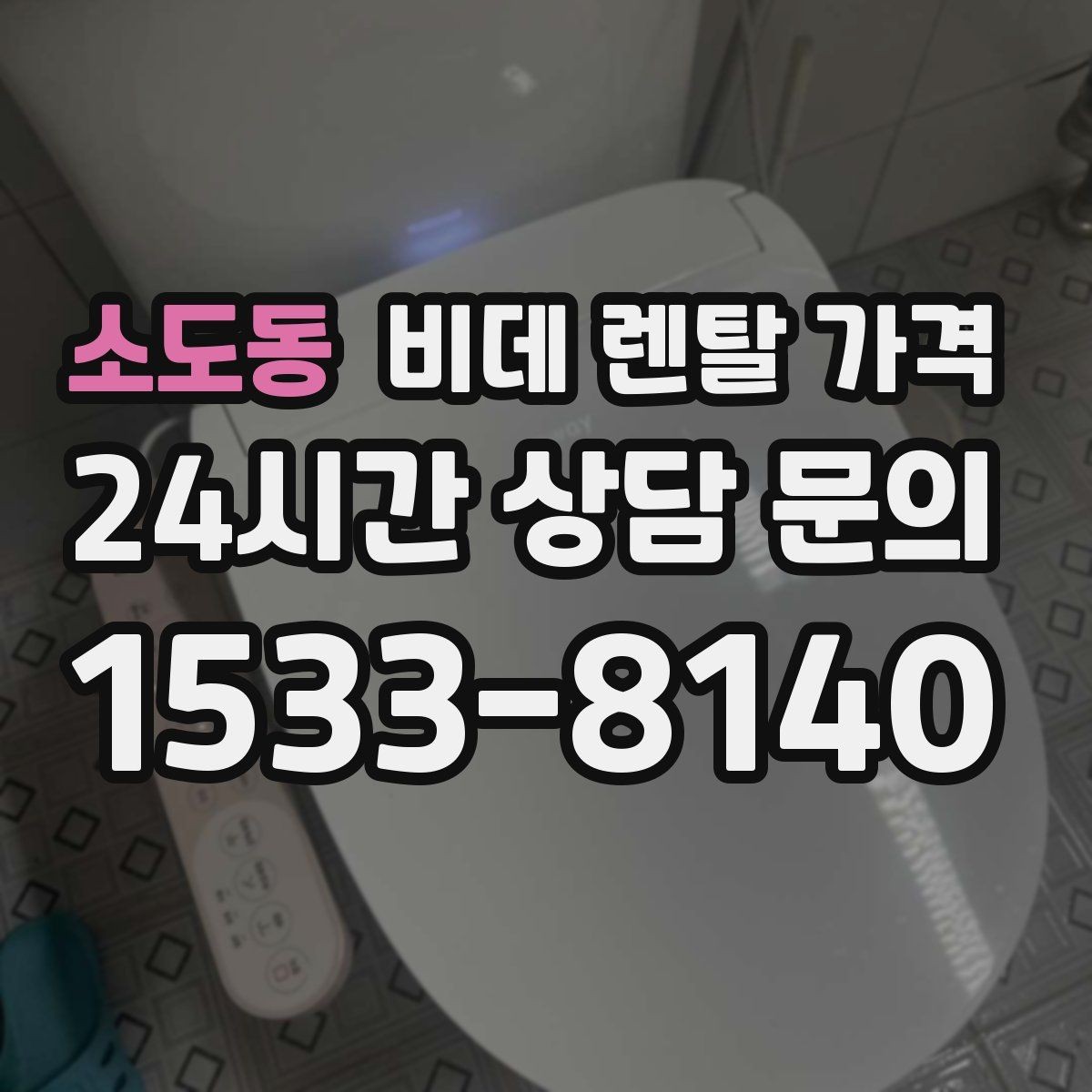 소도동 비데 렌탈 가격 자주 쓰는 기능 위주로 고르면 좋은 이유