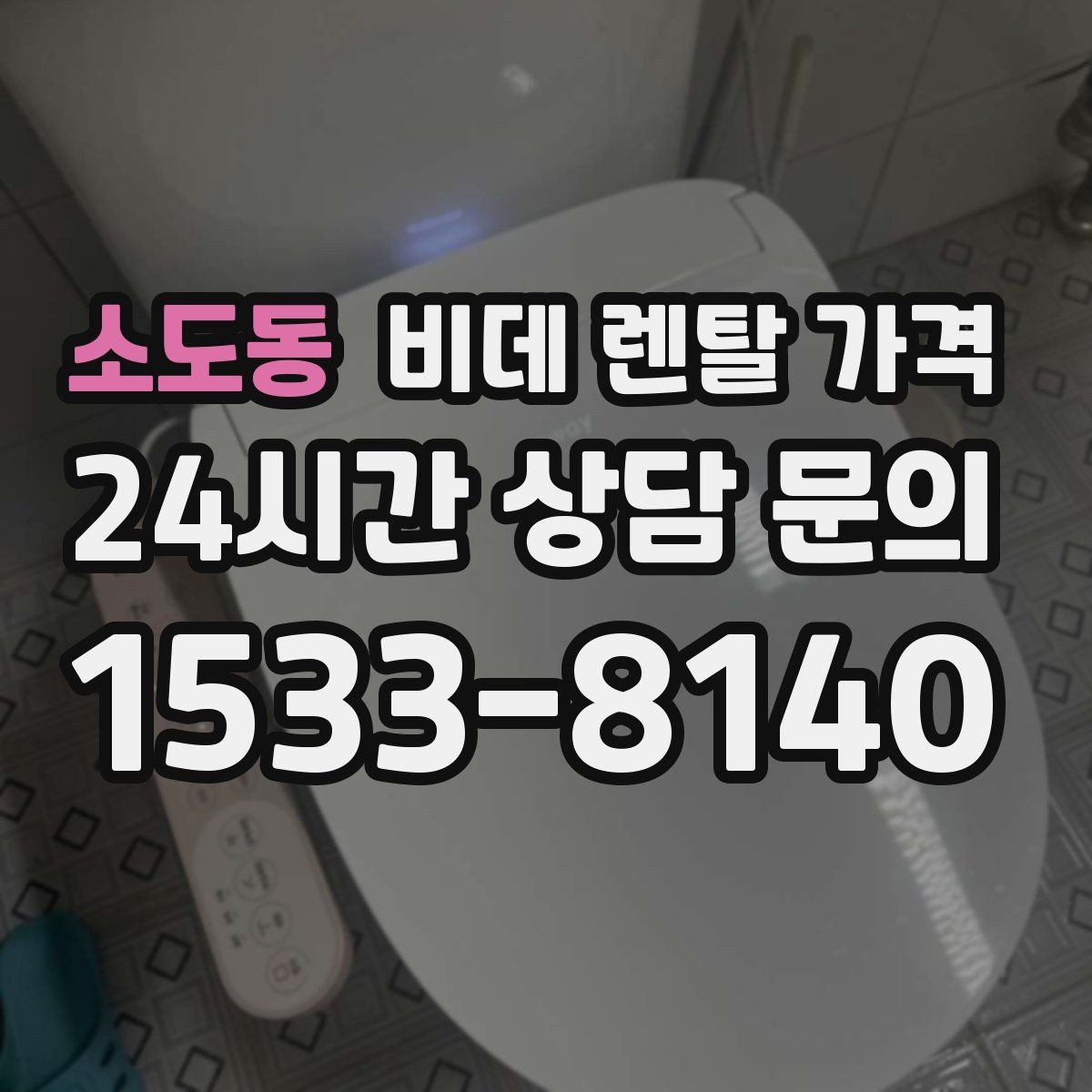 소도동 비데 렌탈 가격