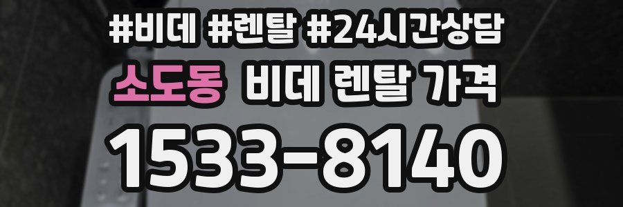 소도동 비데 렌탈 가격