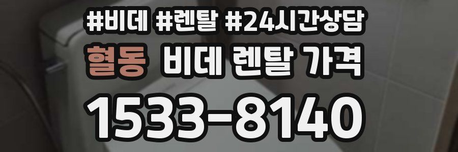 혈동 비데 렌탈 가격