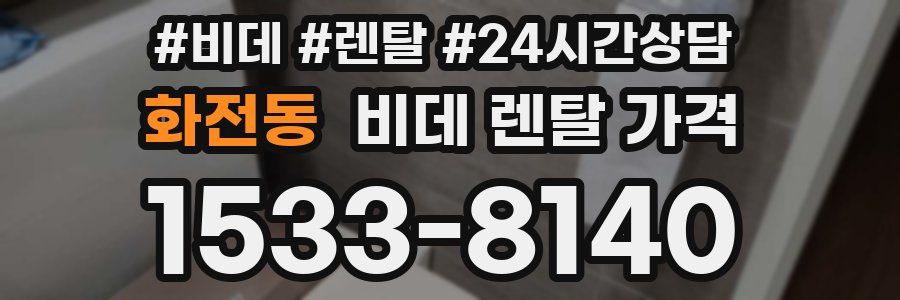 화전동 비데 렌탈 가격