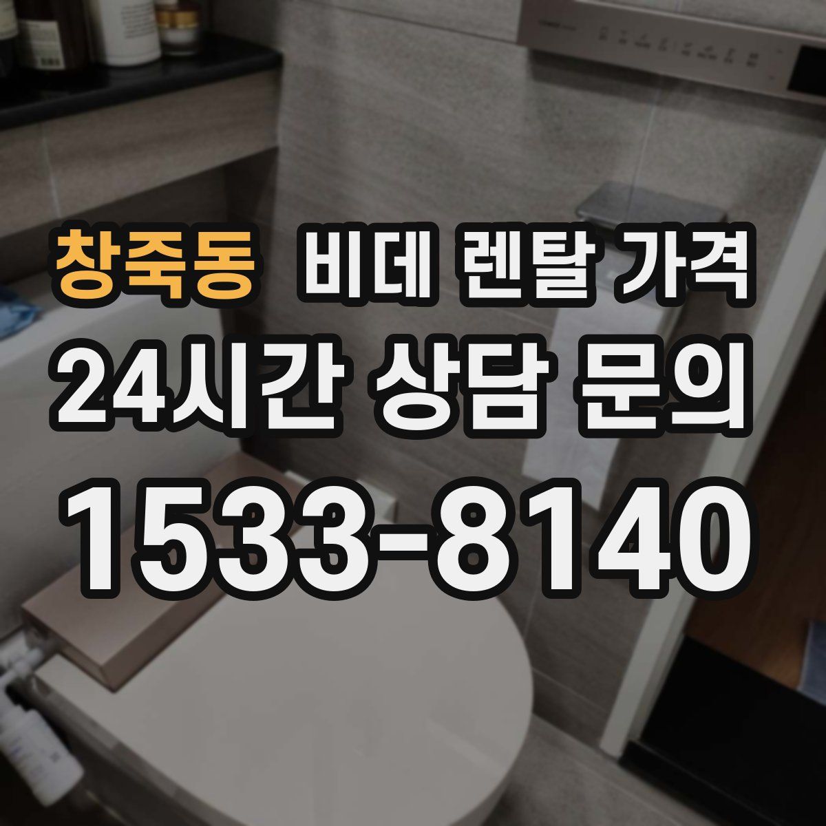 창죽동 비데 렌탈 가격