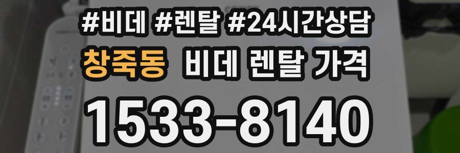 창죽동 비데 렌탈 가격
