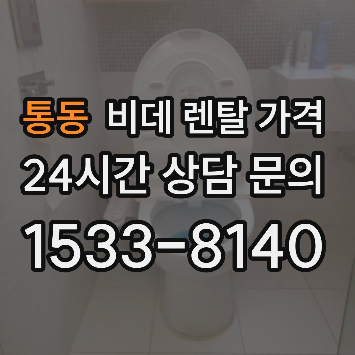 통동 비데 렌탈 가격