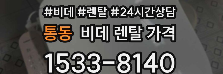 통동 비데 렌탈 가격