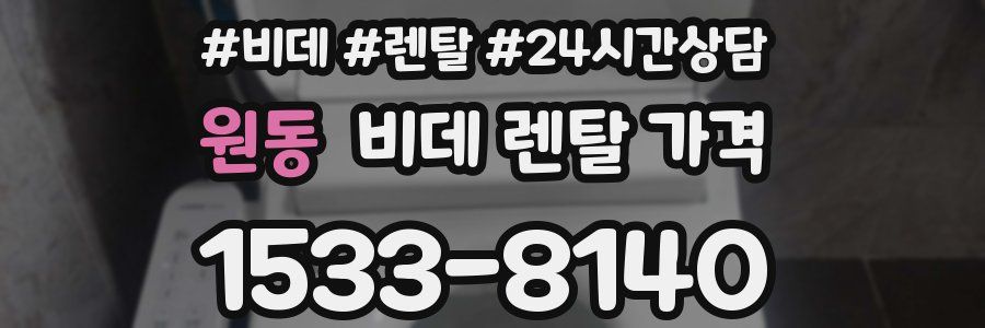 원동 비데 렌탈 가격