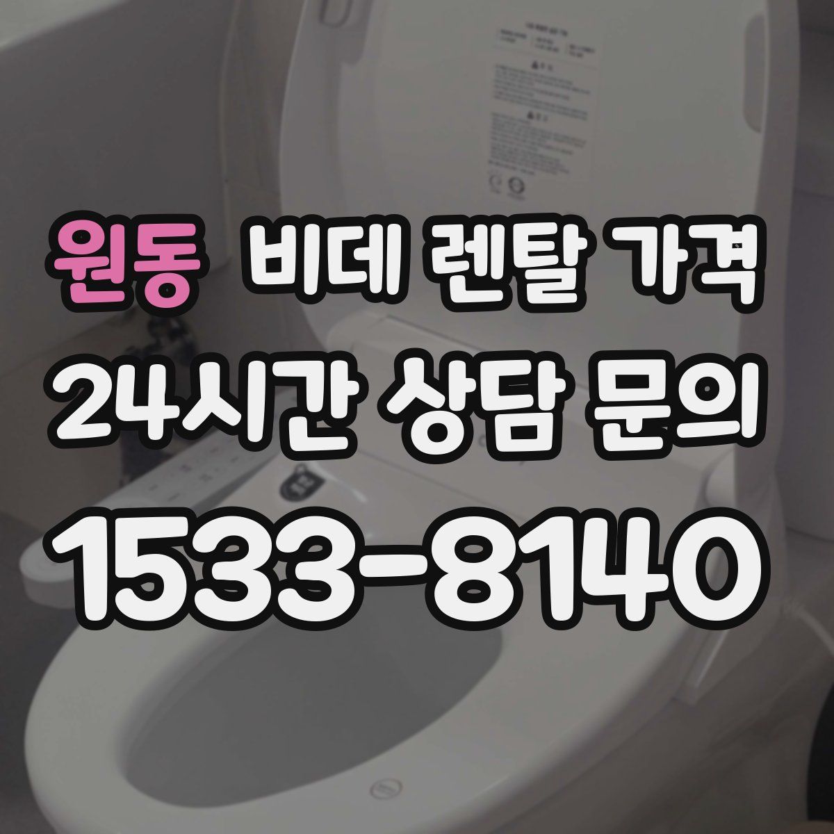 원동 비데 렌탈 가격