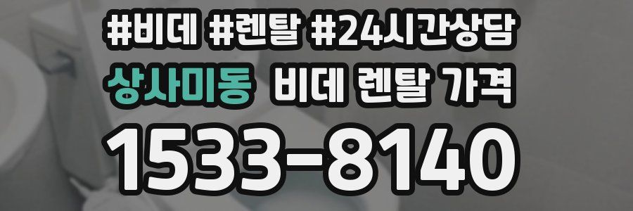상사미동 비데 렌탈 가격