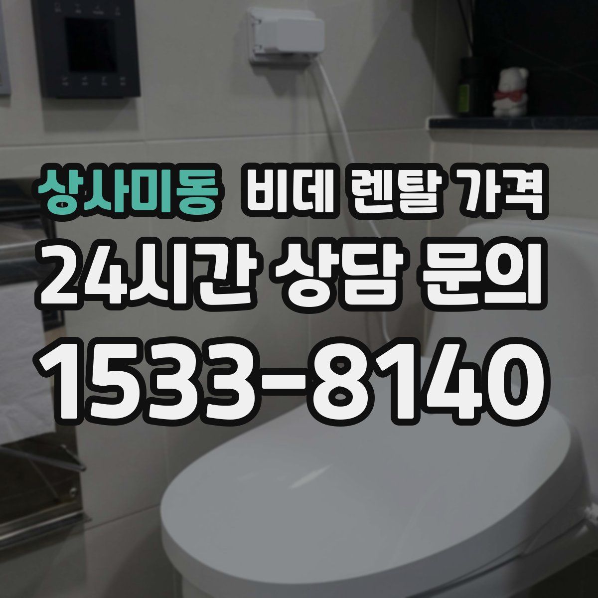 상사미동 비데 렌탈 가격