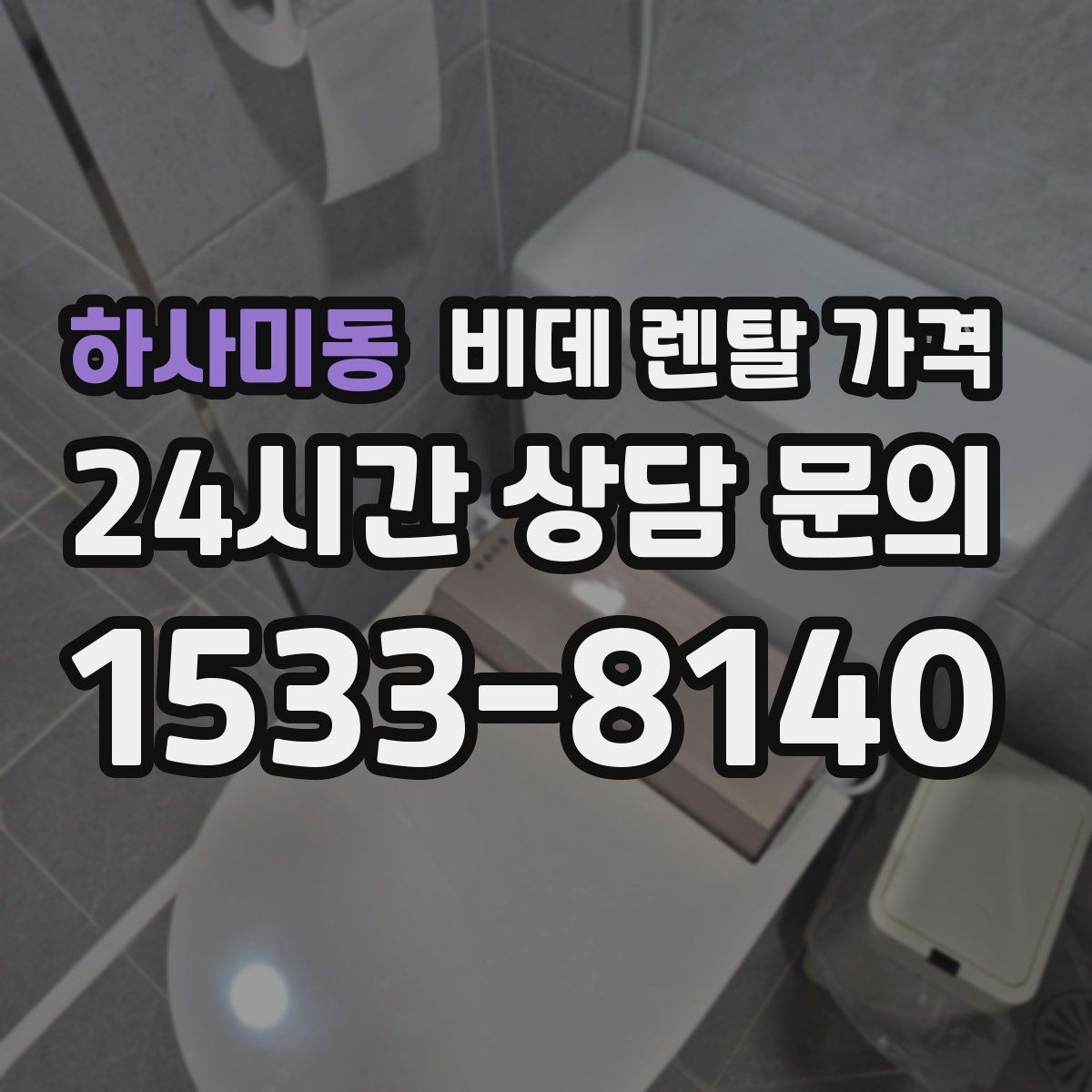 하사미동 비데 렌탈 가격 상담 시 꼭 물어봐야 할 내용들