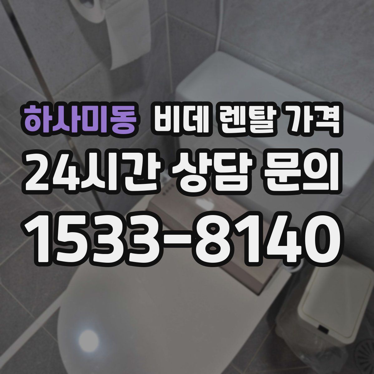 하사미동 비데 렌탈 가격