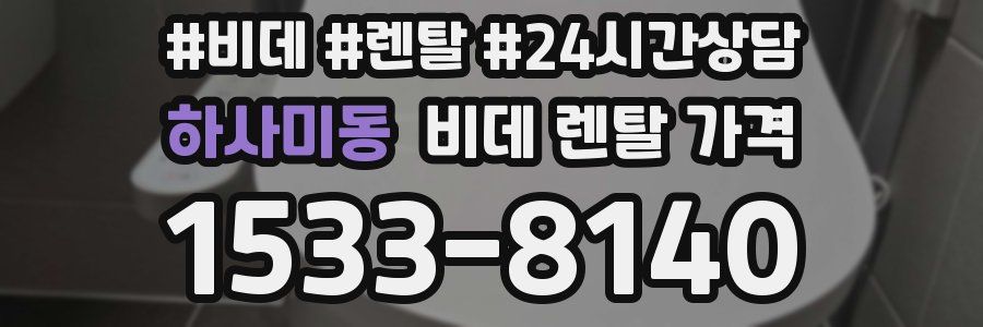 하사미동 비데 렌탈 가격