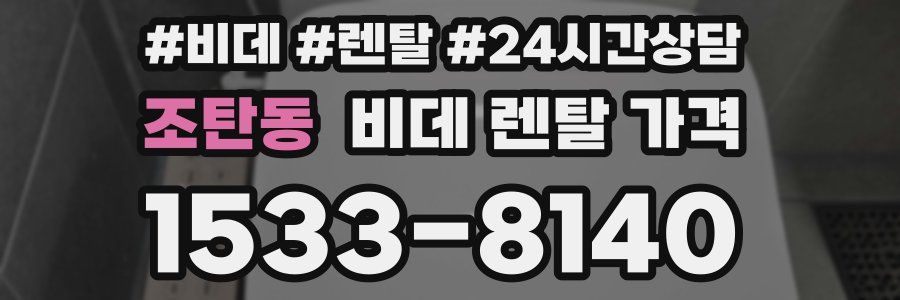 조탄동 비데 렌탈 가격
