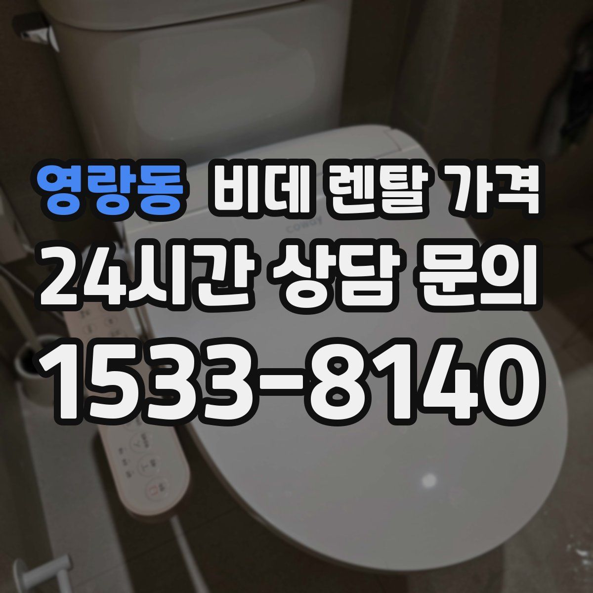 영랑동 비데 렌탈 가격