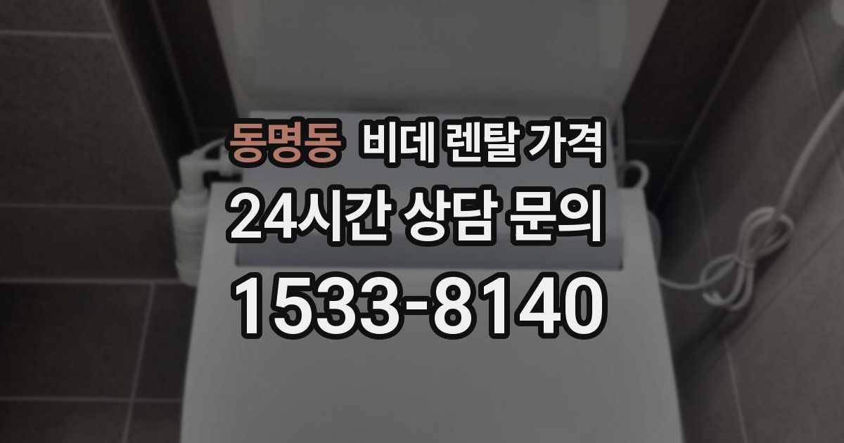 동명동 비데 렌탈 가격
