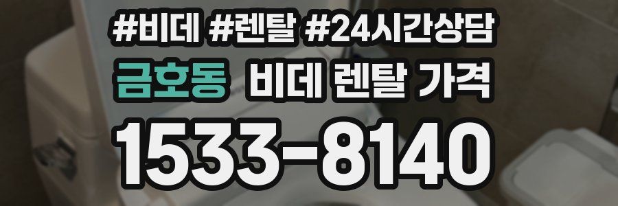 금호동 비데 렌탈 가격