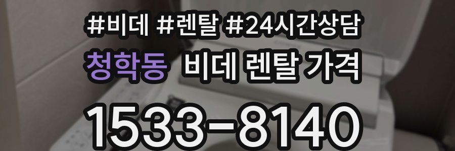 청학동 비데 렌탈 가격