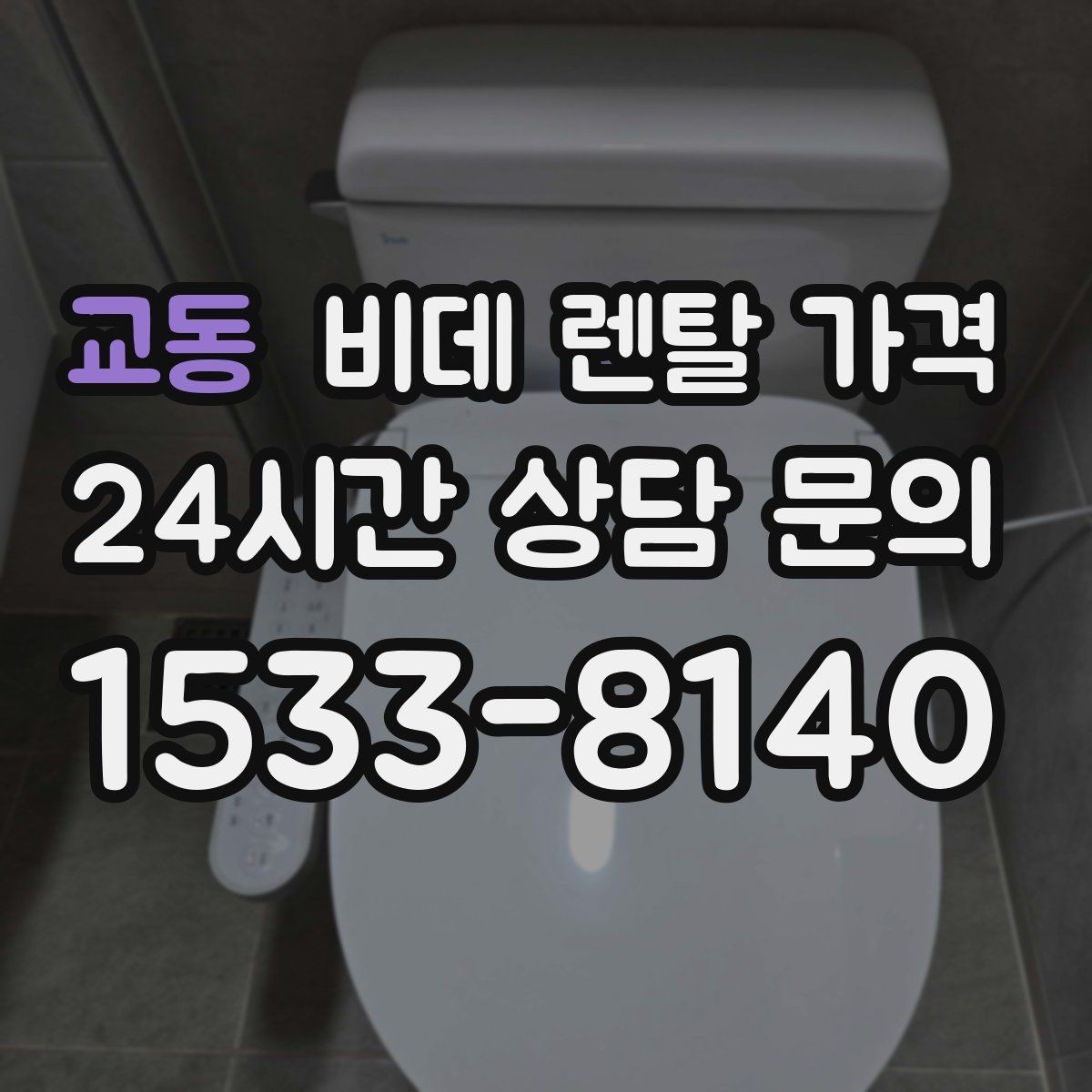 교동 비데 렌탈 가격 단순 가격보다 중요한 체크 포인트