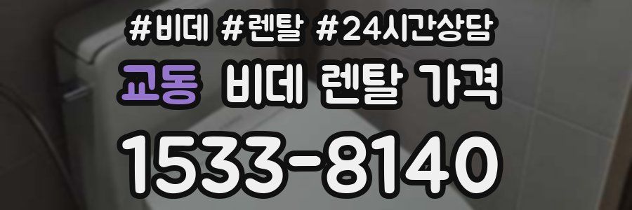 교동 비데 렌탈 가격