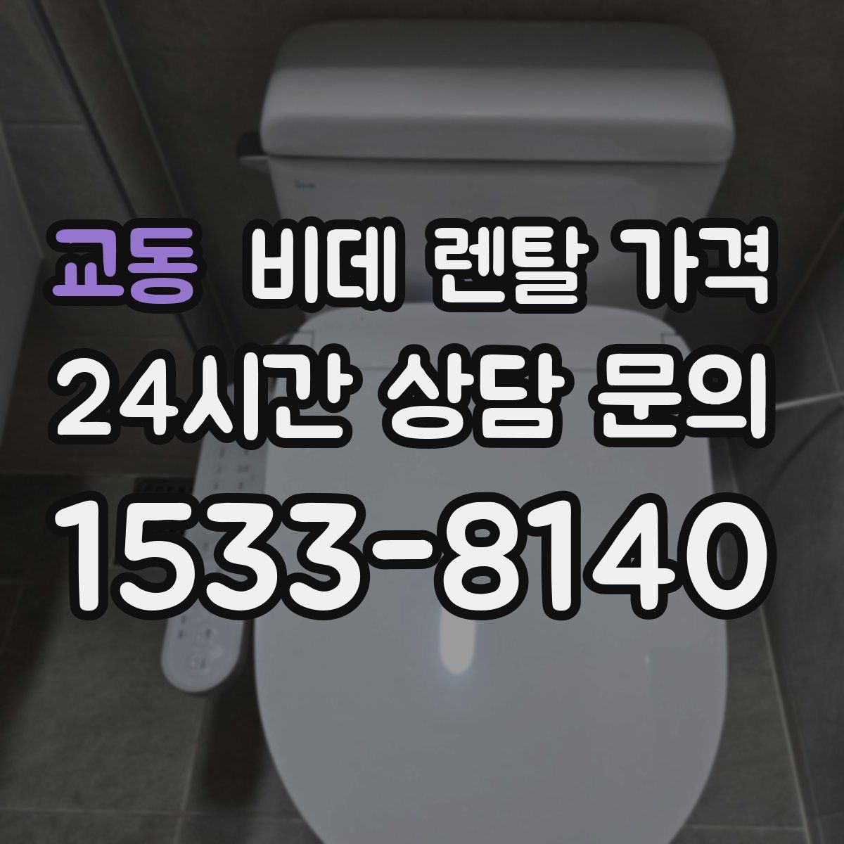 교동 비데 렌탈 가격