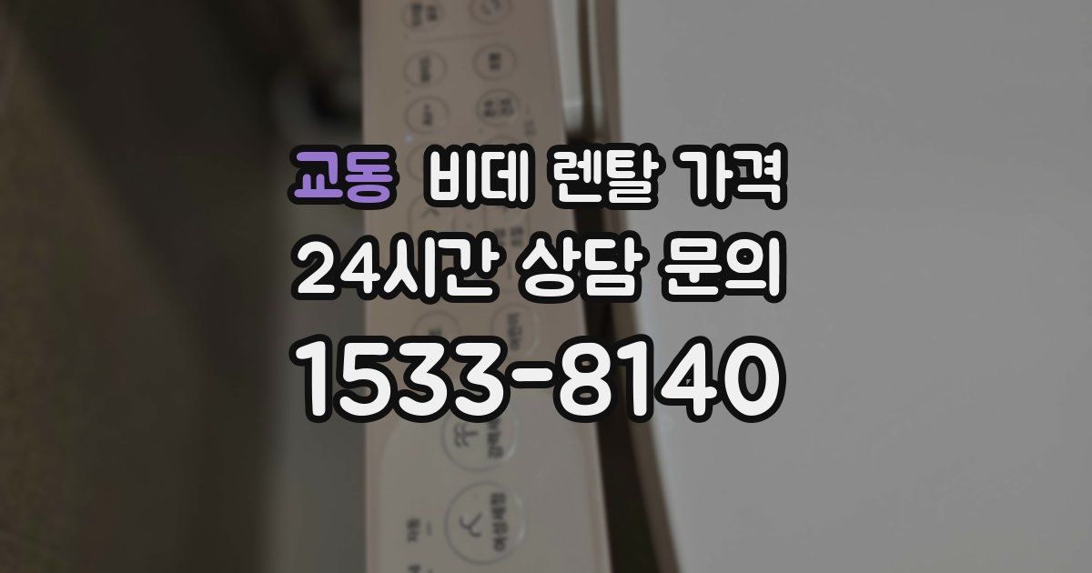 교동 비데 렌탈 가격