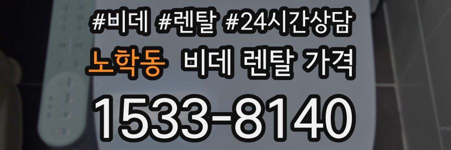 노학동 비데 렌탈 가격