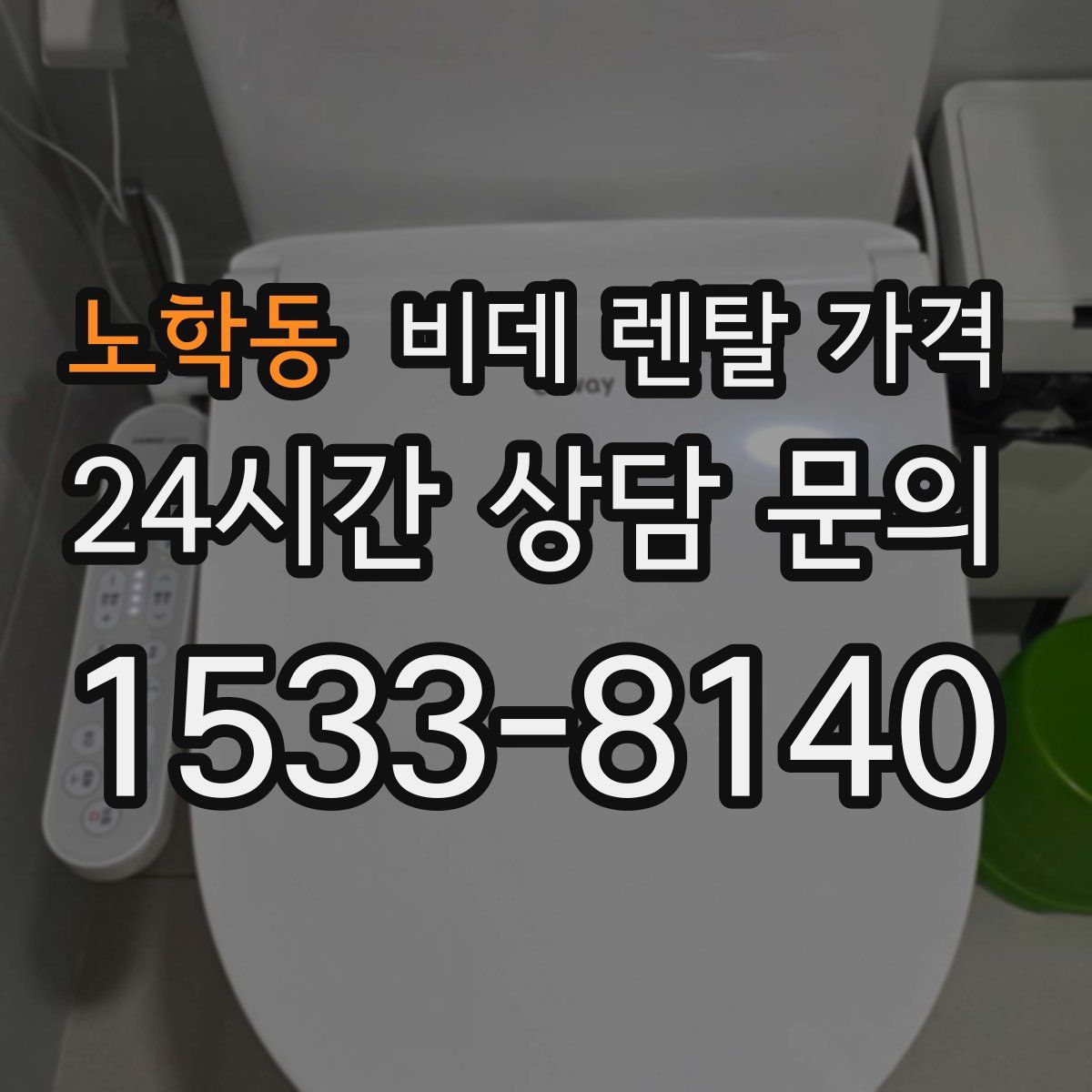 노학동 비데 렌탈 가격