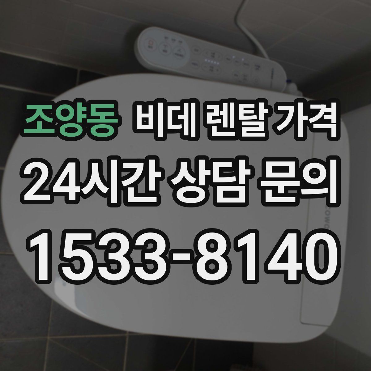조양동 비데 렌탈 가격
