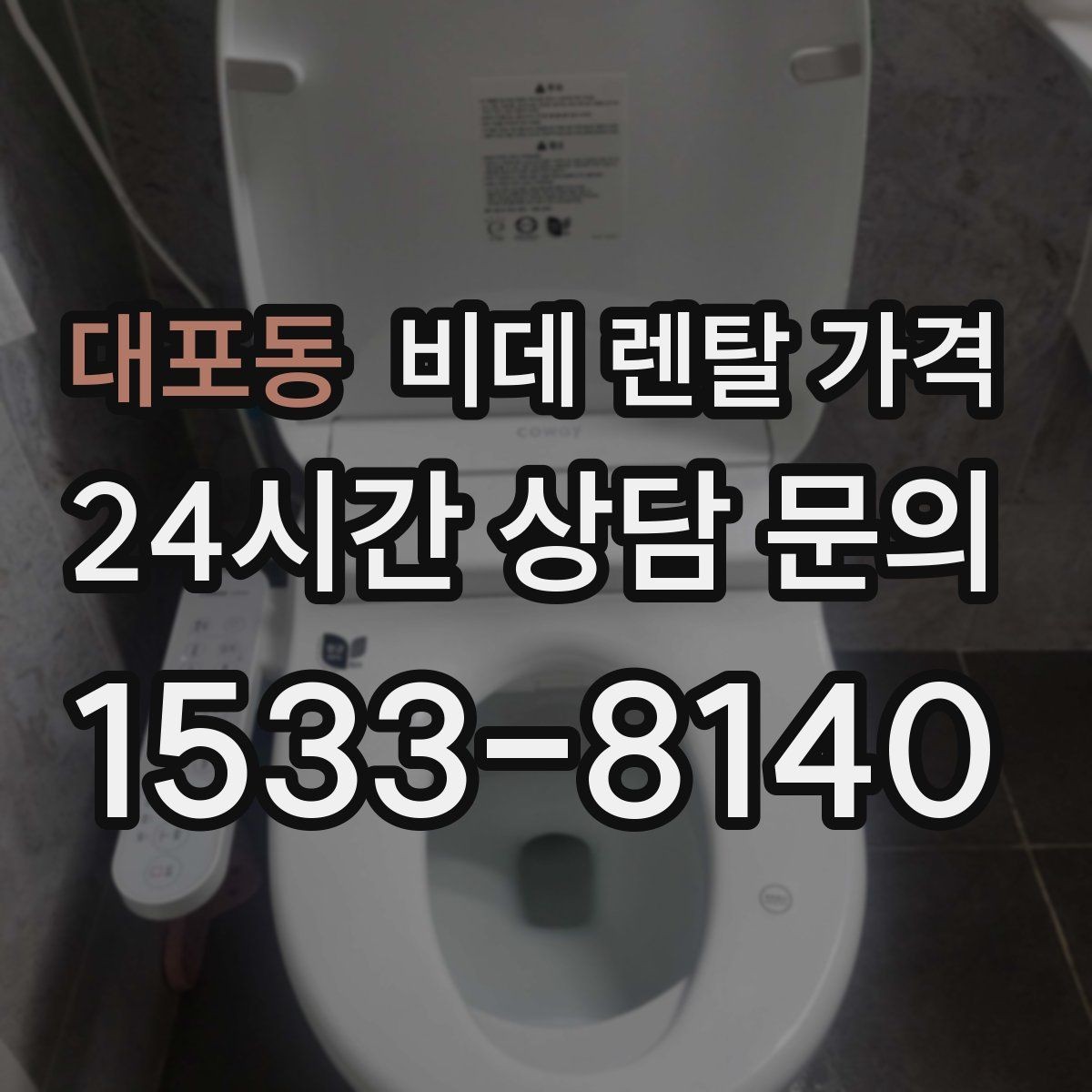 대포동 비데 렌탈 가격 필터 교체 주기와 관리 비용까지 반영하기