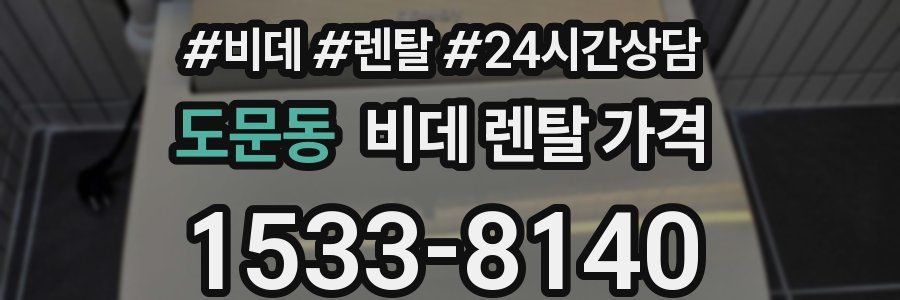 도문동 비데 렌탈 가격