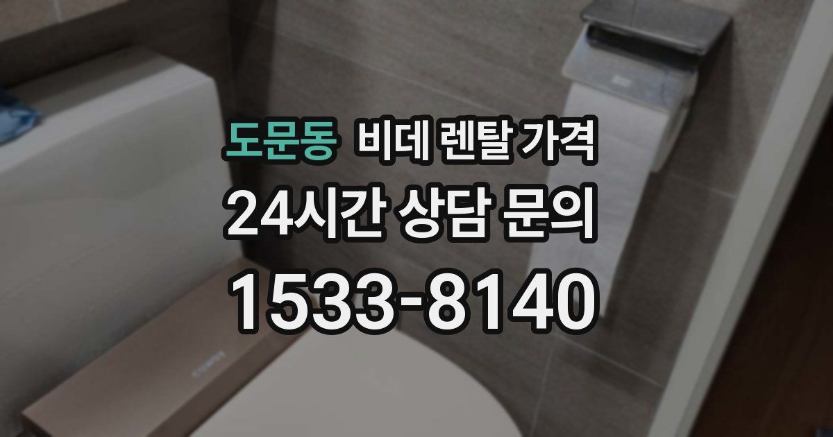 도문동 비데 렌탈 가격