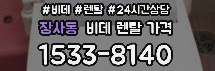 장사동 비데 렌탈 가격