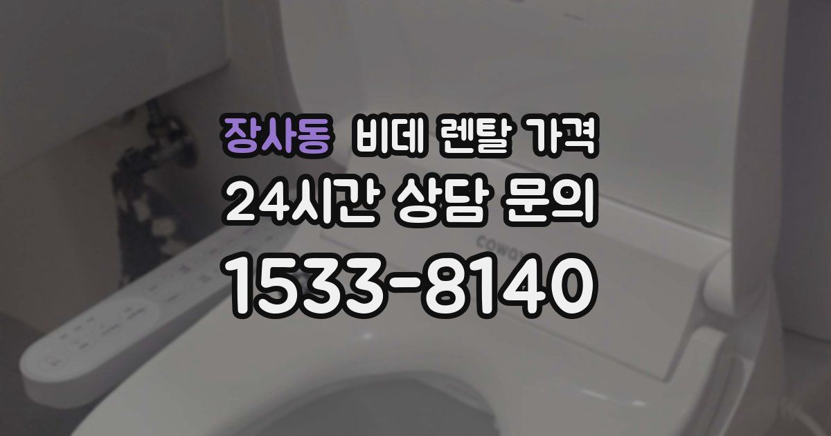 장사동 비데 렌탈 가격