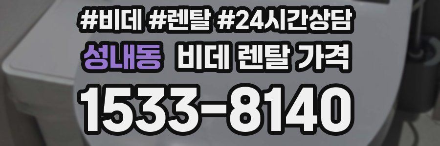 성내동 비데 렌탈 가격