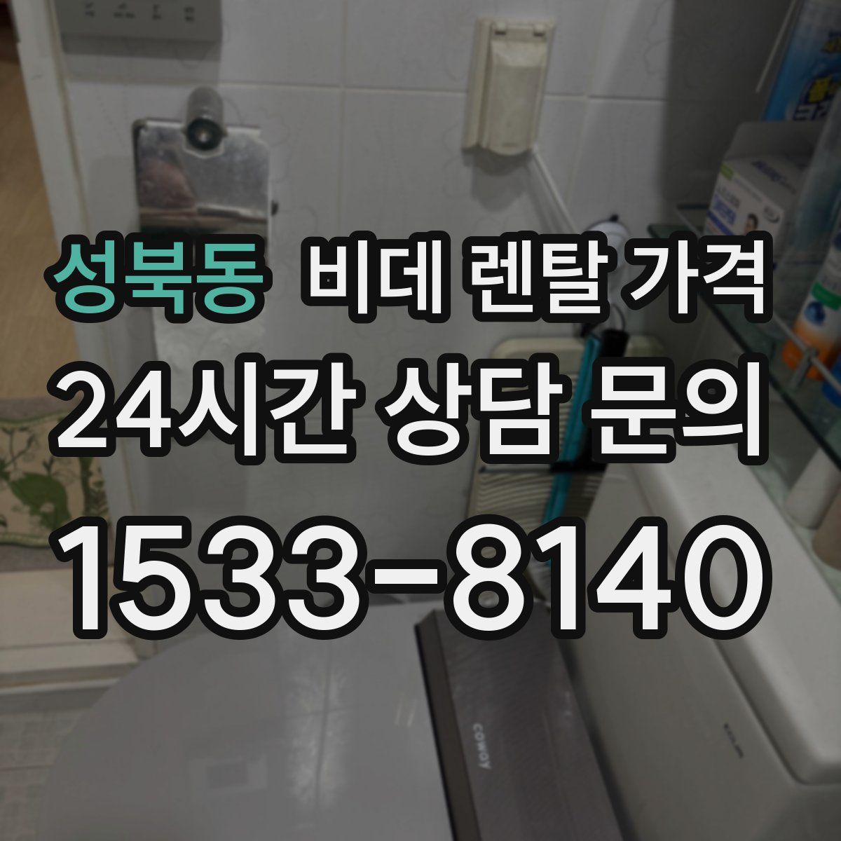 성북동 비데 렌탈 가격