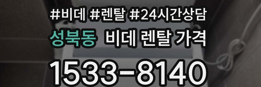 성북동 비데 렌탈 가격