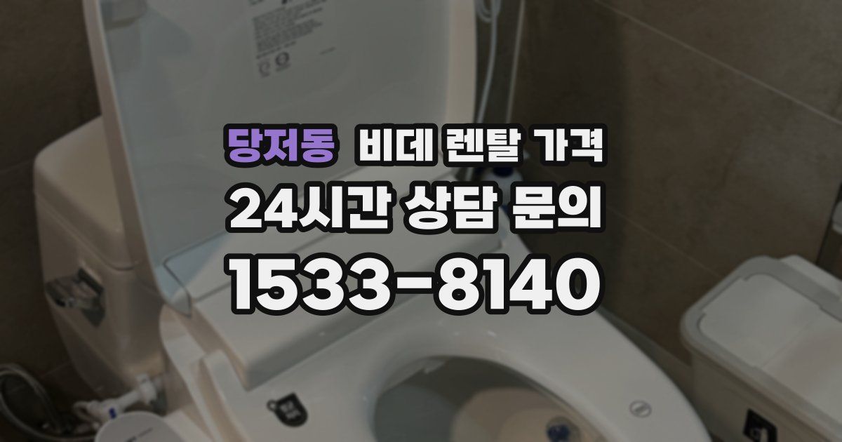 당저동 비데 렌탈 가격