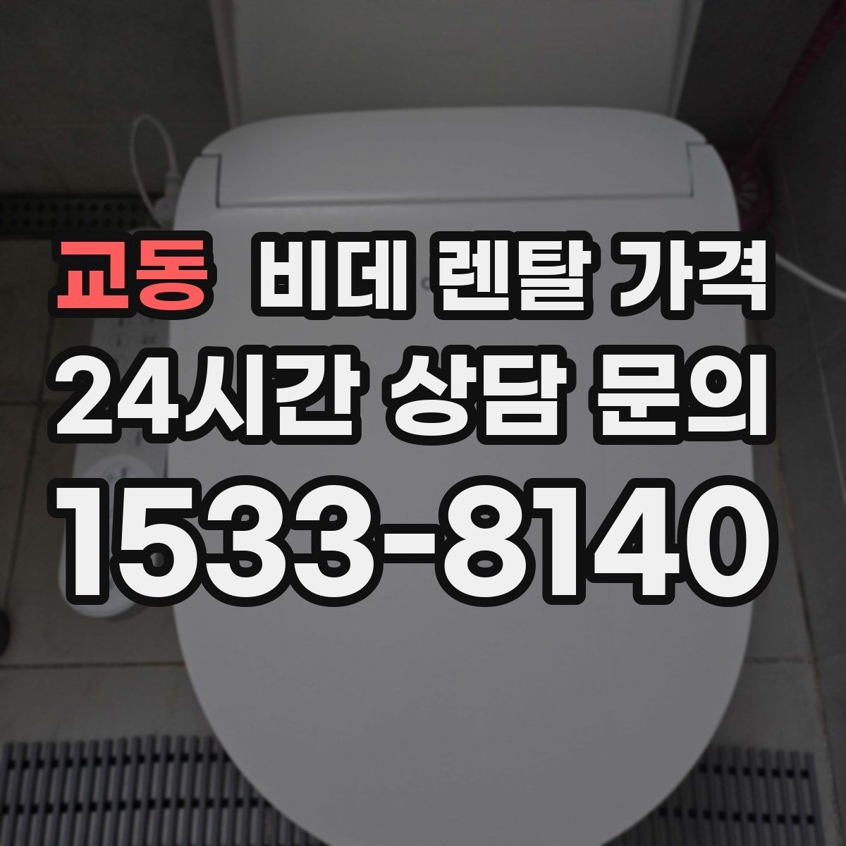 교동 비데 렌탈 가격 할인 적용 방식이 다른 상품 비교