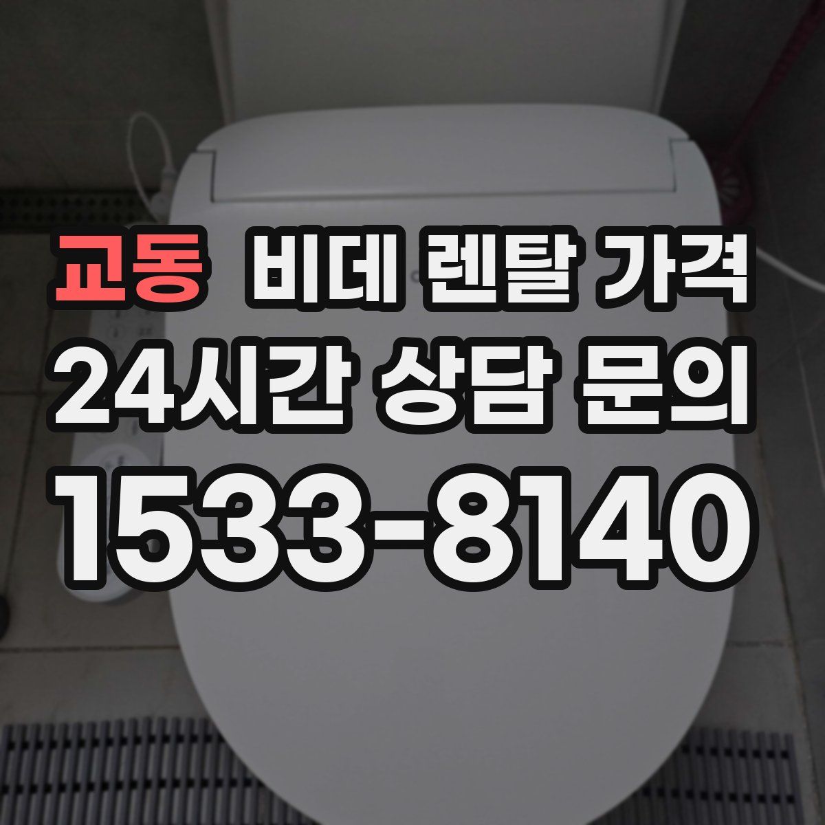 교동 비데 렌탈 가격