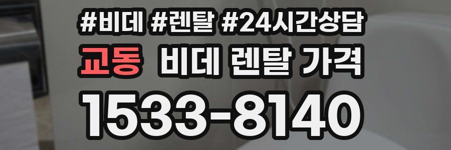교동 비데 렌탈 가격