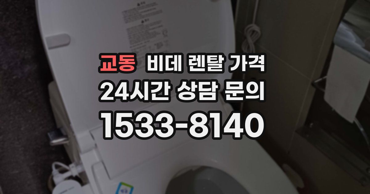 교동 비데 렌탈 가격
