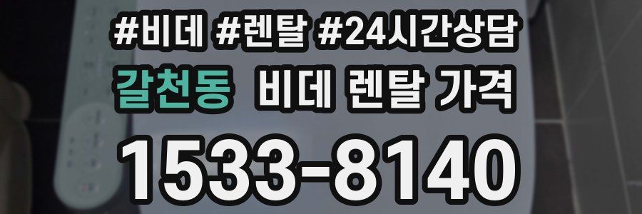 갈천동 비데 렌탈 가격
